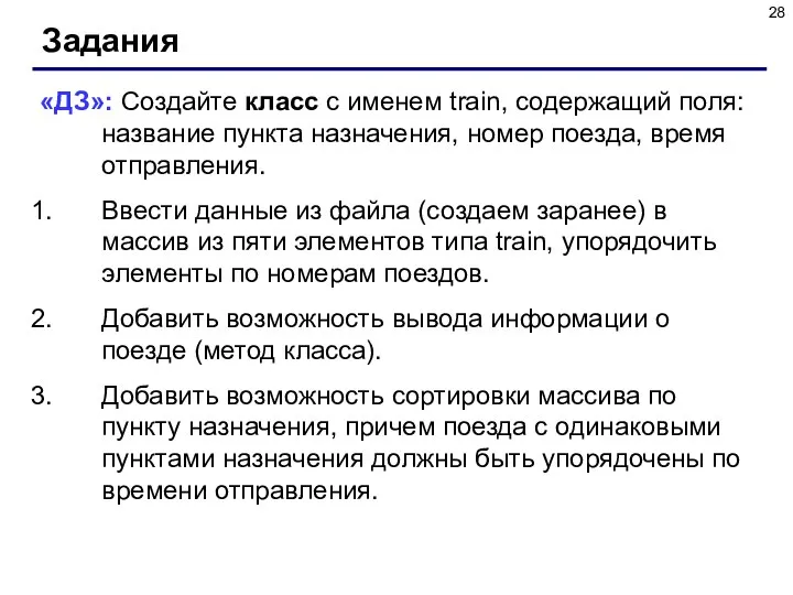 Задания «ДЗ»: Создайте класс с именем train, содержащий поля: название пункта