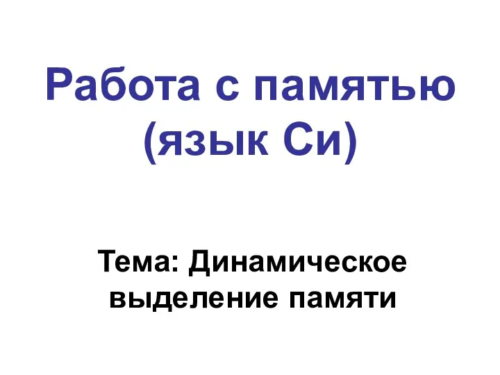 Работа с памятью (язык Си) Тема: Динамическое выделение памяти