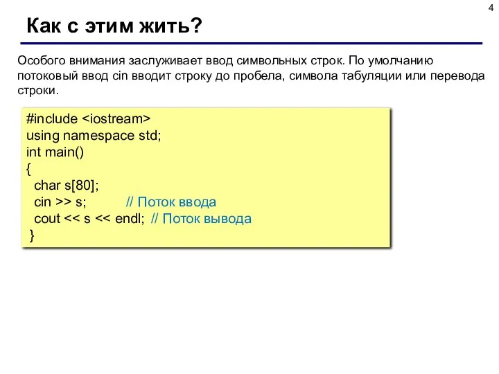 Как с этим жить? Особого внимания заслуживает ввод символьных строк. По