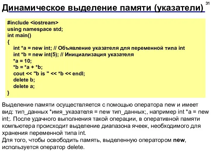 Динамическое выделение памяти (указатели) #include using namespace std; int main() {