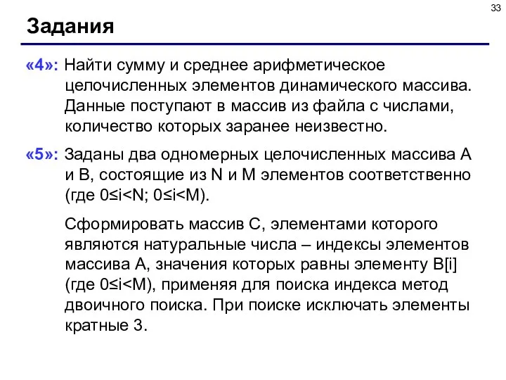 Задания «4»: Найти сумму и среднее арифметическое целочисленных элементов динамического массива.