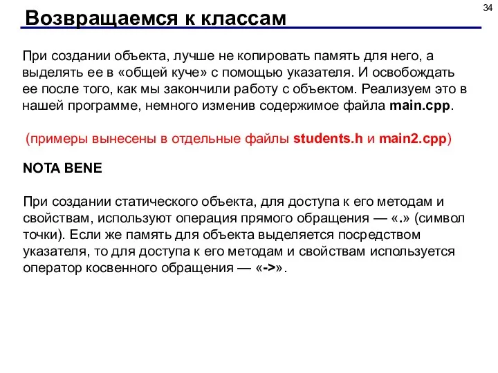 Возвращаемся к классам При создании объекта, лучше не копировать память для