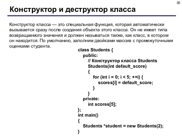 Конструктор и деструктор класса Конструктор класса — это специальная функция, которая