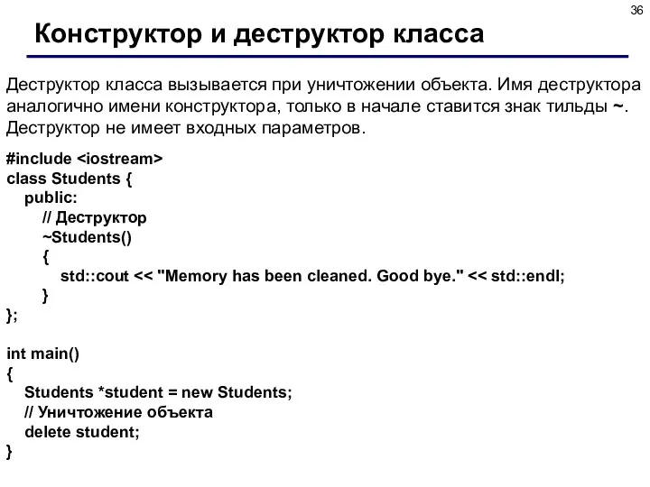 Конструктор и деструктор класса Деструктор класса вызывается при уничтожении объекта. Имя