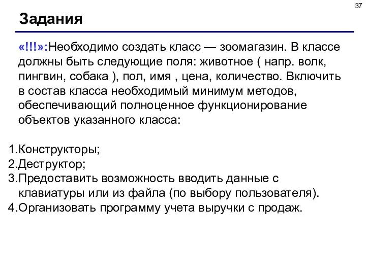 Задания «!!!»:Необходимо создать класс — зоомагазин. В классе должны быть следующие