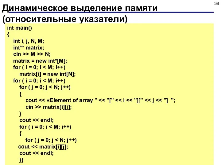 Динамическое выделение памяти (относительные указатели) int main() { int i, j,