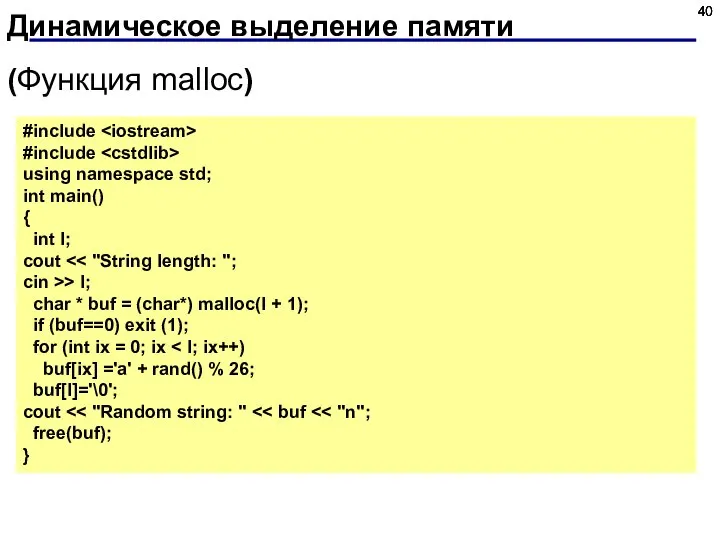 Динамическое выделение памяти (Функция malloc) #include #include using namespace std; int