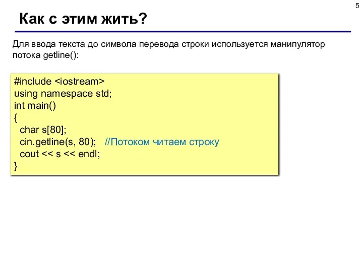 Как с этим жить? Для ввода текста до символа перевода строки