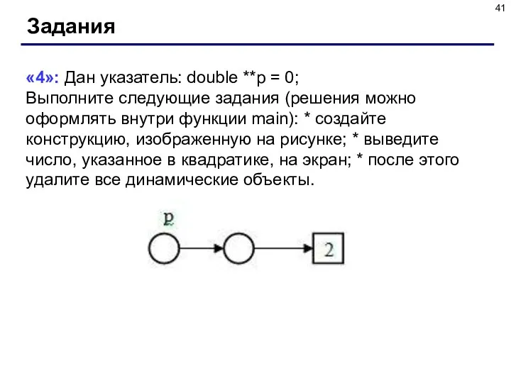 Задания «4»: Дан указатель: double **p = 0; Выполните следующие задания