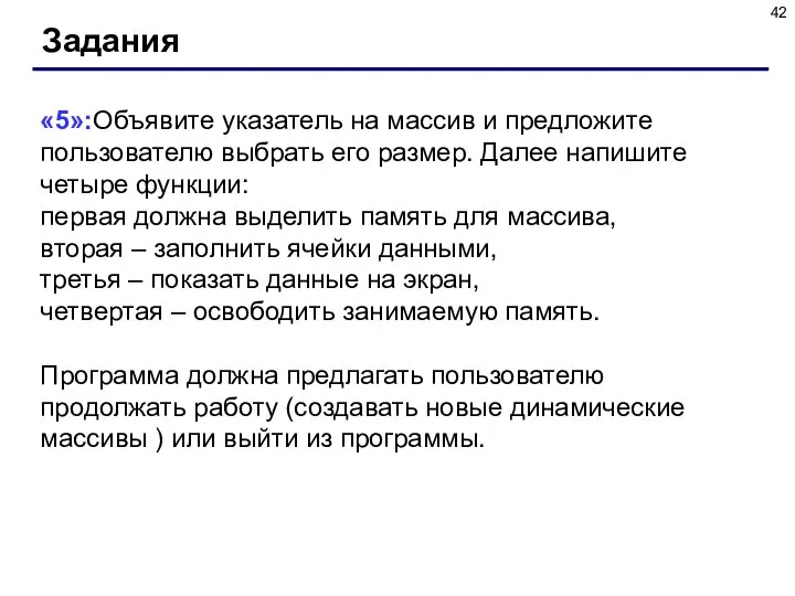 Задания «5»:Объявите указатель на массив и предложите пользователю выбрать его размер.