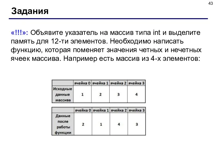 Задания «!!!»: Объявите указатель на массив типа int и выделите память