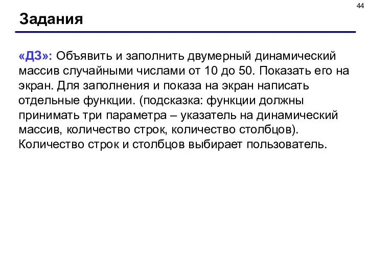 Задания «ДЗ»: Объявить и заполнить двумерный динамический массив случайными числами от