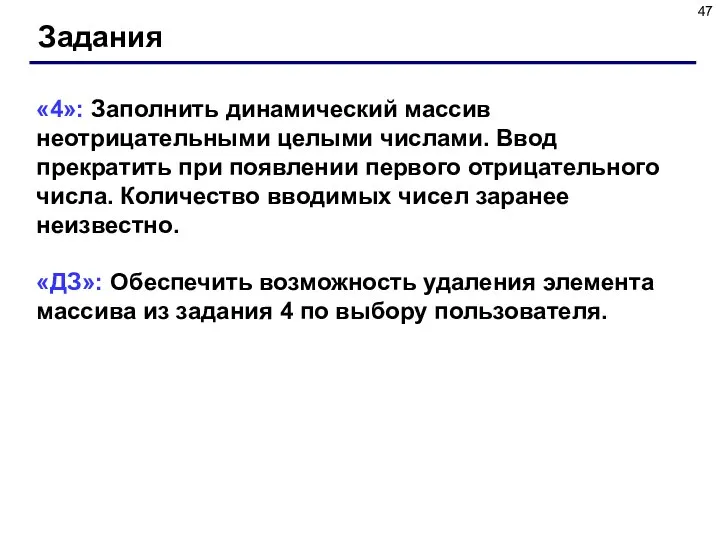 Задания «4»: Заполнить динамический массив неотрицательными целыми числами. Ввод прекратить при