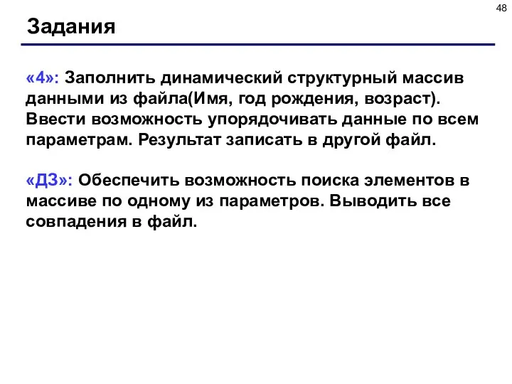 Задания «4»: Заполнить динамический структурный массив данными из файла(Имя, год рождения,