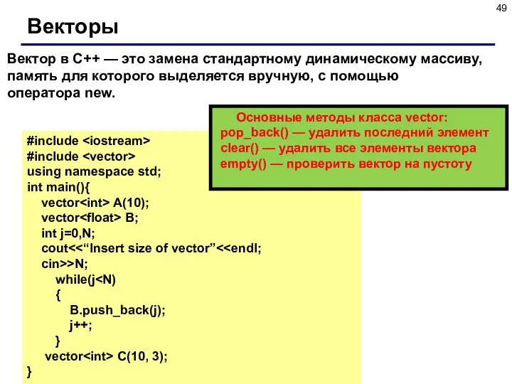 Векторы Вектор в C++ — это замена стандартному динамическому массиву, память