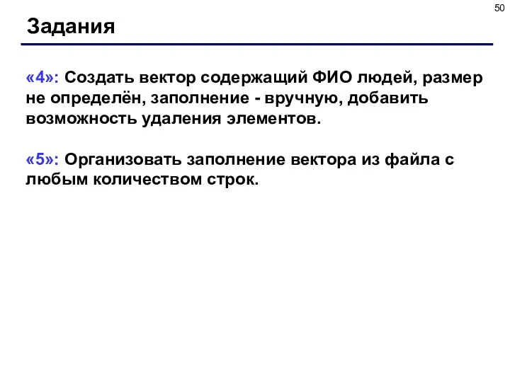 Задания «4»: Создать вектор содержащий ФИО людей, размер не определён, заполнение