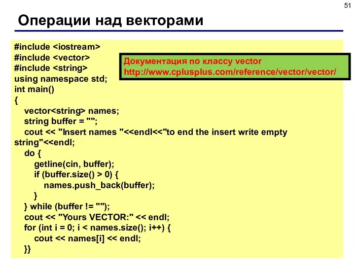 Операции над векторами #include #include #include using namespace std; int main()