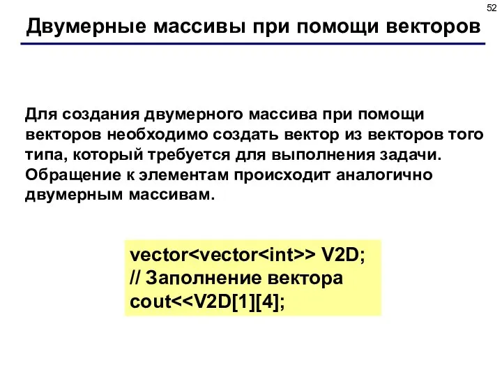 Двумерные массивы при помощи векторов Для создания двумерного массива при помощи