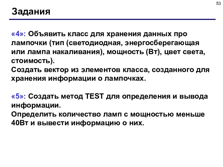 Задания «4»: Объявить класс для хранения данных про лампочки (тип (светодиодная,