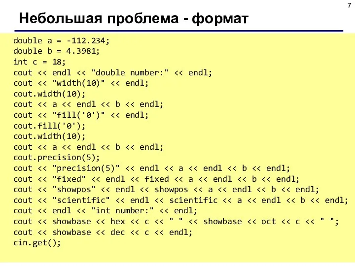 Небольшая проблема - формат double a = -112.234; double b =