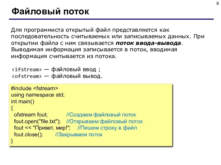 Файловый поток Для программиста открытый файл представляется как последовательность считываемых или