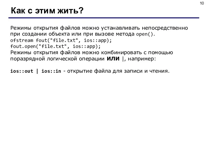 Как с этим жить? Режимы открытия файлов можно устанавливать непосредственно при