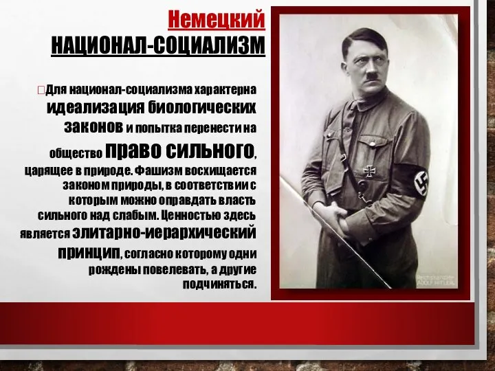 Немецкий НАЦИОНАЛ-СОЦИАЛИЗМ ?Для национал-социализма характерна идеализация биологических законов и попытка перенести