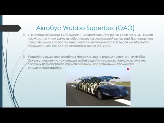 Автобус Wubbo Superbus (ОАЭ) О роскошной жизни в Объединенных Арабских Эмиратах