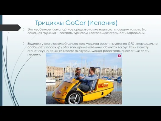 Трициклы GoCar (Испания) Это необычное транспортное средство также называют «поющим такси».