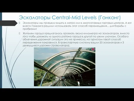 Эскалаторы Central-Mid Levels (Гонконг) Эскалаторы мы привыкли видеть в метро или