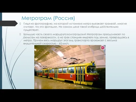 Метротрам (Россия) Глядя на фотографию, на которой из тоннеля метро выезжает