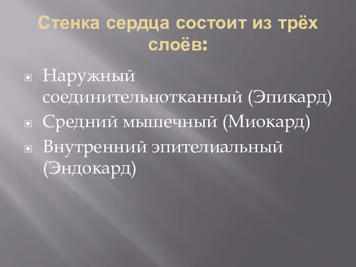 Стенка сердца состоит из трёх слоёв: Наружный соединительнотканный (Эпикард) Средний мышечный (Миокард) Внутренний эпителиальный (Эндокард)