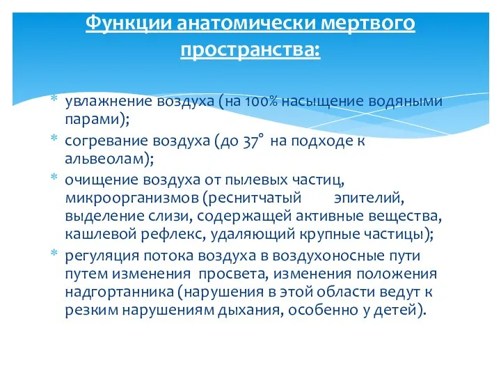 Функции анатомически мертвого пространства: увлажнение воздуха (на 100% насыщение водяными парами);