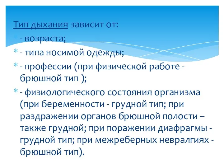 Тип дыхания зависит от: - возраста; - типа носимой одежды; -