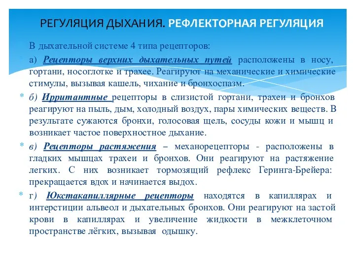 В дыхательной системе 4 типа рецепторов: а) Рецепторы верхних дыхательных путей