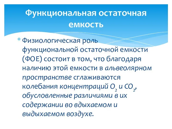 Функциональная остаточная емкость Физиологическая роль функциональной остаточной емкости (ФОЕ) состоит в