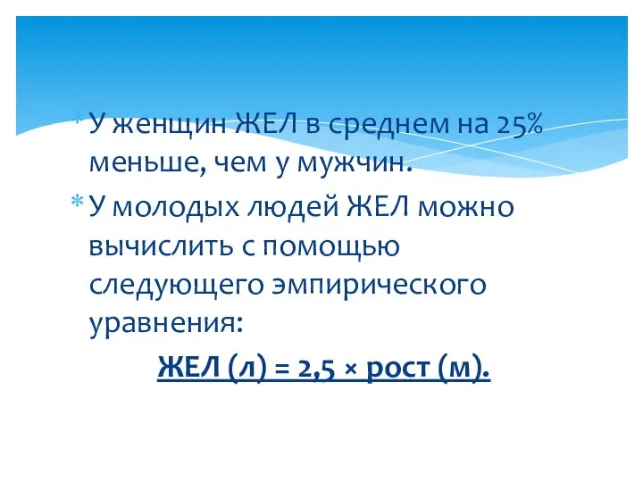 У женщин ЖЕЛ в среднем на 25% меньше, чем у мужчин.