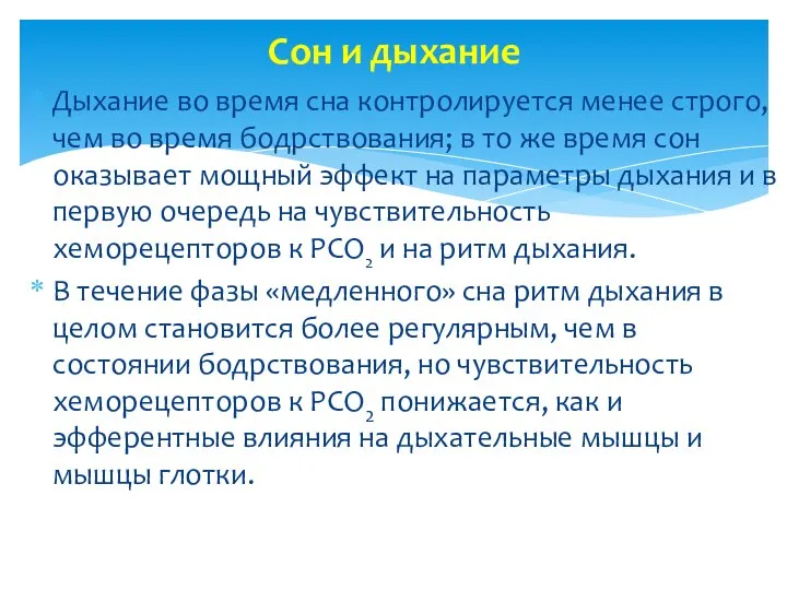 Сон и дыхание Дыхание во время сна контролируется менее строго, чем