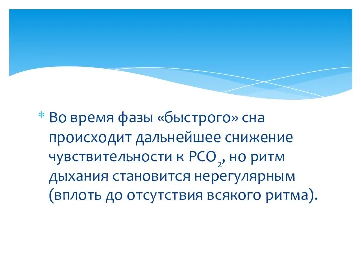 Во время фазы «быстрого» сна происходит дальнейшее снижение чувствительности к PСО2,