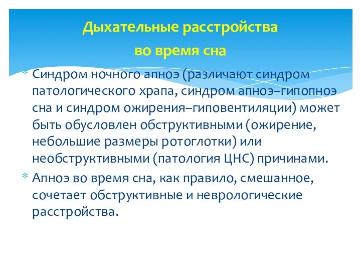 Дыхательные расстройства во время сна Синдром ночного апноэ (различают синдром патологического