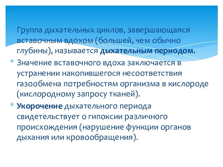 Группа дыхательных циклов, завершающаяся вставочным вдохом (большей, чем обычно глубины), называется