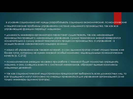 в условиях социализма нет нужды разрабатывать социально-экономические, психологические и педагогические проблемы