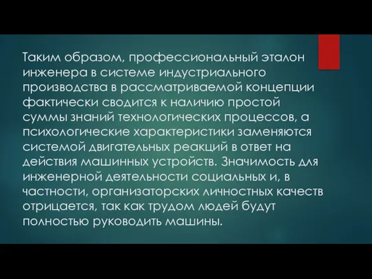 Таким образом, профессиональный эталон инженера в системе индустриального производства в рассматриваемой