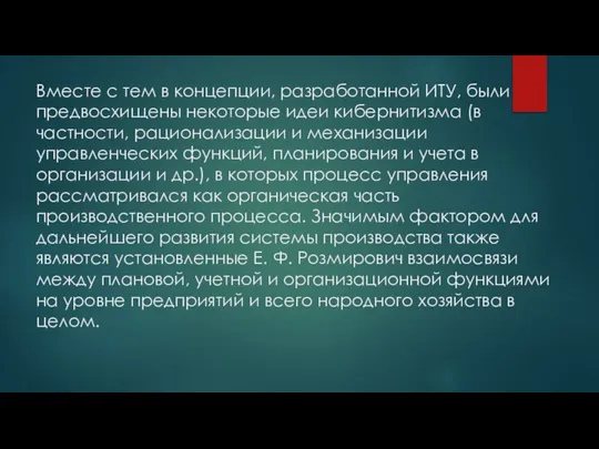 Вместе с тем в концепции, разработанной ИТУ, были предвосхищены некоторые идеи