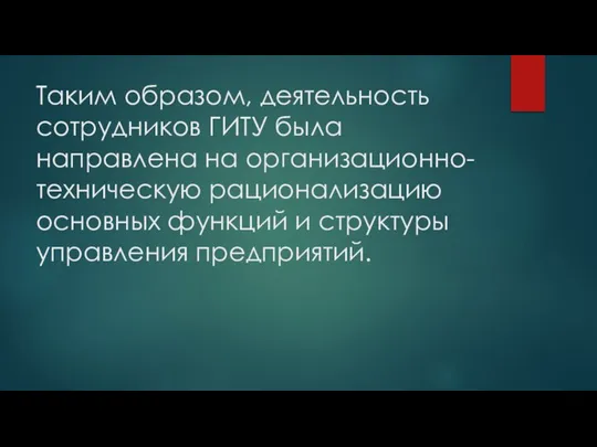 Таким образом, деятельность сотрудников ГИТУ была направлена на организационно-техническую рационализацию основных функций и структуры управления предприятий.