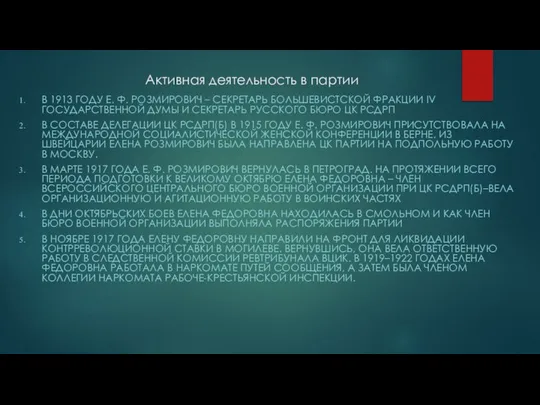 Активная деятельность в партии В 1913 ГОДУ Е. Ф. РОЗМИРОВИЧ –