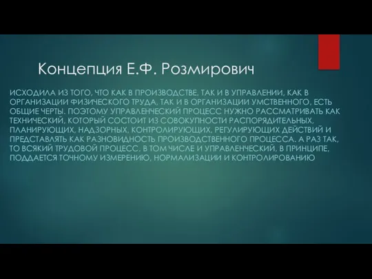 Концепция Е.Ф. Розмирович ИСХОДИЛА ИЗ ТОГО, ЧТО КАК В ПРОИЗВОДСТВЕ, ТАК