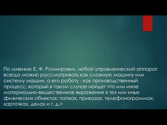 По мнению Е. Ф. Розмирович, любой управленческий аппарат всегда можно рассматривать