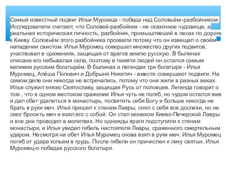 Самый известный подвиг Ильи Муромца - победа над Соловьём–разбойником. Исследователи считают,