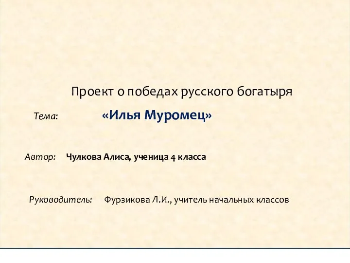 Проект о победах русского богатыря Тема: «Илья Муромец» Автор: Чулкова Алиса,